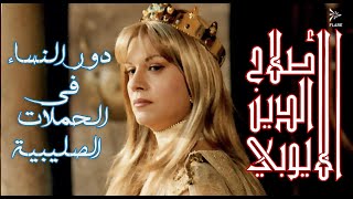 للنساء الدور الأكبر في الحملات الصليبية #صلاح_الدين الأيوبي