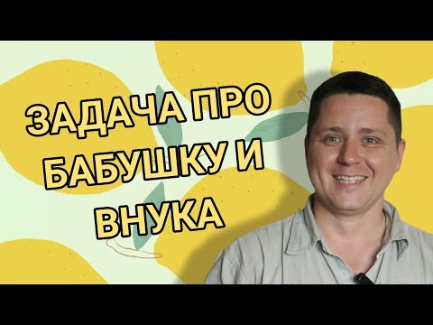 Задача простого 5-классника про бабушку и внука