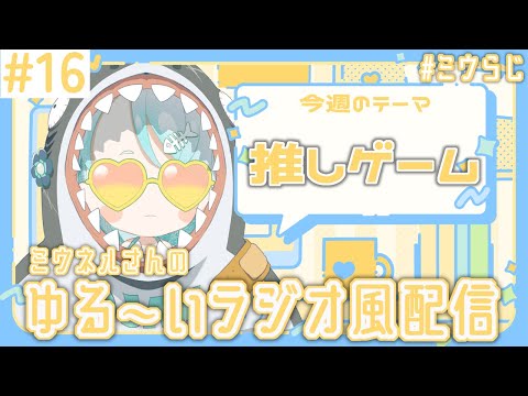 【#ミウらじ 】第16回、ミウネルさんのゆる～いラジオ風配信！【羽渦ミウネル】