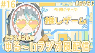 【#ミウらじ 】第16回、ミウネルさんのゆる～いラジオ風配信！【羽渦ミウネル】