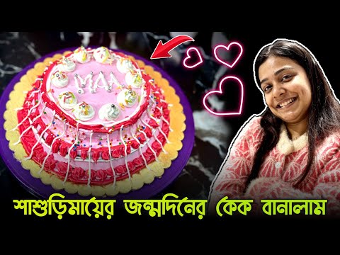 শাশুড়িমায়ের জন্মদিনের কেক বানালাম🥰