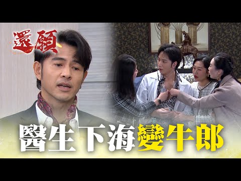 窮困醫生為錢下海 做牛郎大玩Cosplay！｜#願望 EP132｜三立台劇