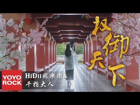 圈9 & 嗨的國樂團Hidii & 千指大人《權御天下》官方高畫質 Official HD MV