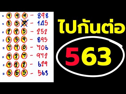 วิ่งบนตัวเดียวเน้นๆ [ ได้5 ออก563 ] ไปกันต่อ 1/3/69