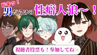 【誘導枠】第2回！嘘の性癖を騙っているのは誰だ！王道～コアな性癖まで網羅する男達の性癖人狼【水月れお/碧咲セリス/あおたむ/柿ノ木すん助/ま