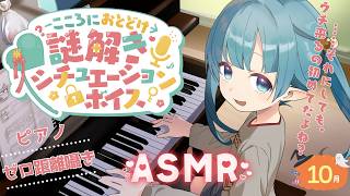 【謎解きASMR】同じクラスのあの子にお呼ばれ。ピアノの演奏と思ったら謎解き！？ #シチュボ謎【KU100/ピアノ/ゼロ距離囁き/シチュエー