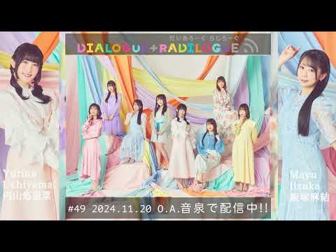 ラジオ「DIALOGUE＋RADILOGUE」#49（2024.11.20 O.A）