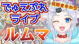 【デュエプレ】月曜日から飛ばす人猫の初見さん優先ルームマッチ！【視聴者参加型】