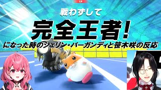 【カービィのエアライダー】戦わずして完全王者になった時のシェリン・バーガンディと笹木咲の反応【にじさんじ切り抜き】