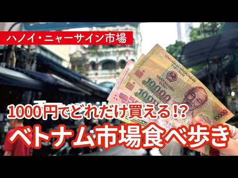 【ベトナム🇻🇳ハノイの市場】1000円分でどれだけ買える？安旨ローカルグルメ！