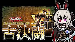 アーリデイズインターナショナル2で古の決闘をする2【遊戯王マスターデュエル/Master Duel】