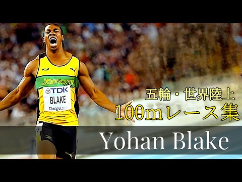 【陸上】ヨハン・ブレークの五輪・世界陸上100mレース集