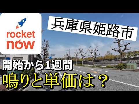 【ロケットナウ】サービス開始から1週間!鳴りと単価はどうなん?【兵庫県姫路市】