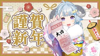 【雑談／chitchat】謹賀新年！2026年もよろしくお願いします🎍 ⛩️新年快樂！2026年也請多多指教🎍 ⛩️【薬袋アルマ／Vtube