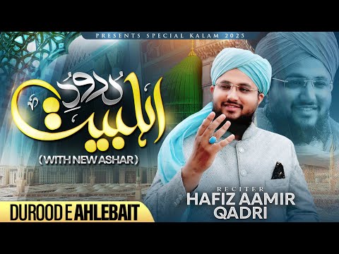 BEAUTIFUL NAAT | Durood e Ahle Bait With New Ashaar | Hafiz Aamir Qadri