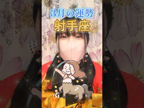 【3月 射手座】いて座さんの運勢「魅力度アップの月、やってきましたよ~!」 #占い #運勢 #shorts