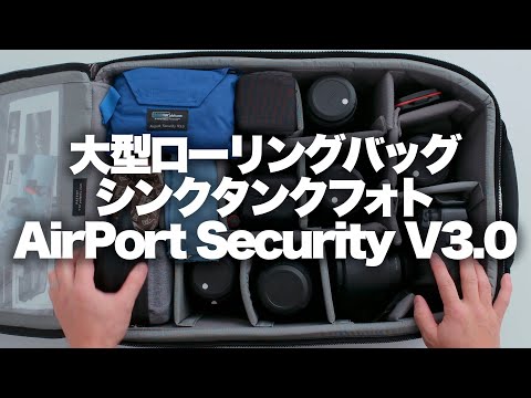 【thinkTANKphoto Airport Security】シンクタンクのでっかいローリングバッグエアポートセキュリティーv3.0 (1.5倍速推奨)