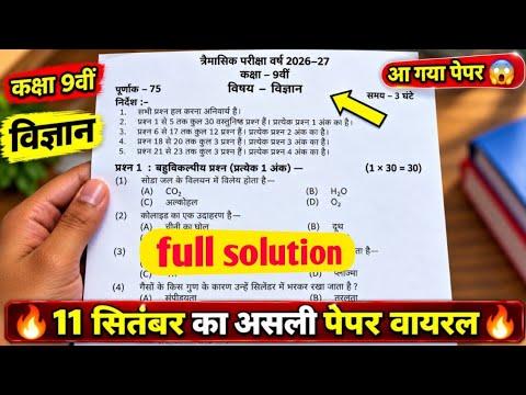कक्षा 9वीं विज्ञान त्रैमासिक परीक्षा का पेपर <strong>2026</strong> || <strong>class</strong> 9th science trimasik question paper <strong>2026</strong>?