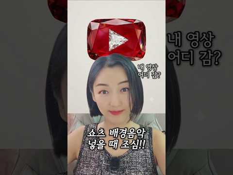 유튜브 쇼츠 올릴 때 이거 꼭 주의하세요! / 내 영상 어디감??