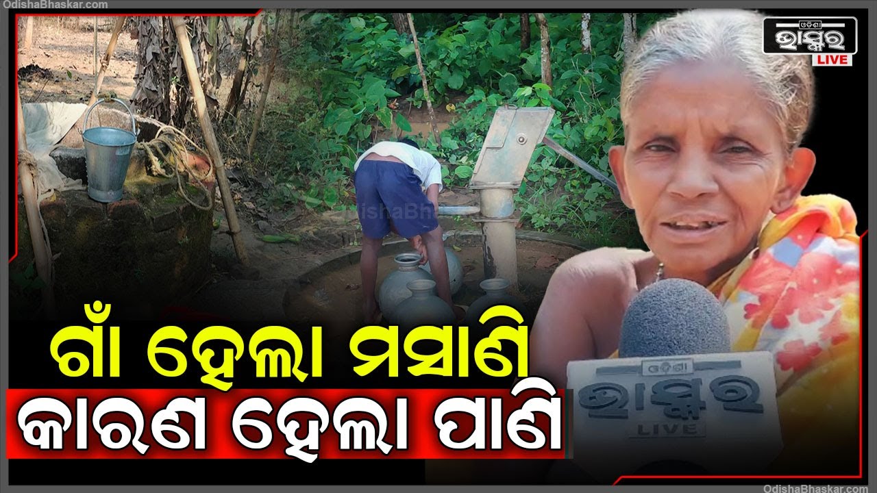 ଗାଁକୁ ମଷାଣି କରି ଦେଲାଣି ଗାଁ ପାଣି। ଗୋଟେ ଗ୍ଲାସ୍ ପାଣି ବି ଲୋକଙ୍କ କିଡନୀକୁ ନଷ୍ଟ କରିଦେଉଛି