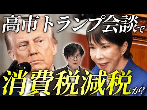 高市トランプ会談が消費税”減税”の希望となる?トランプが日本に激怒したワケとは 【10/31(金)までの期間限定で再放送】#三橋貴明 #消費税廃止 #財務省