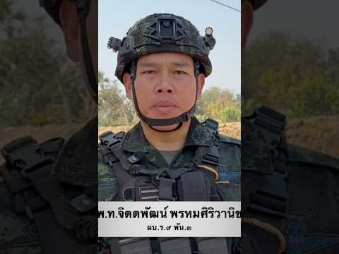 ’ในสนามรบ ทุกคนมีคุณค่าเท่ากันหมด‘ พ.ท.จิตตพัฒน์ พรหมศิริวานิช สมรภูมิหนองหญ้าแก้ว #สงคราม