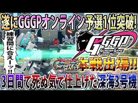 【イニブ】予選3日前に急遽深海から引っ張り出されたレオシグ3号機、無事大活躍でオンライン予選1位突破！【ガンダム試作3号機】【EXVSIB】【インフィニットブースト】