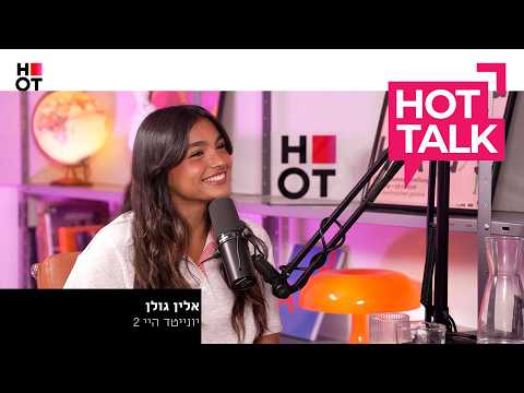 אלין גולן מגיעה ל-HOT TALK