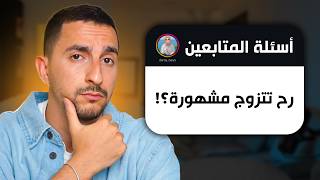 رديت على اسئلتكم المحرجة ...