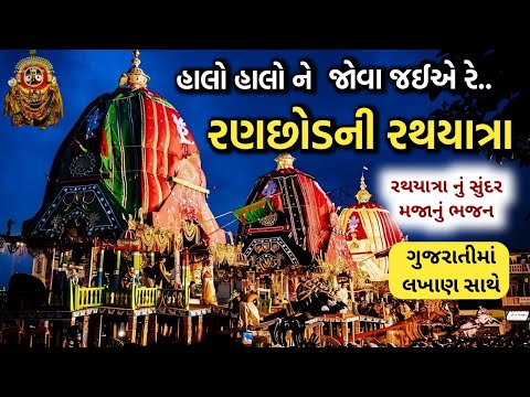 જગન્નાથ રથયાત્રાનું ભજન 🙏 હાલો હાલો ને જોવા જઈએ રે.. હા રણછોડની રથયાત્રા 🙏 Rath yatra bhajan 2025