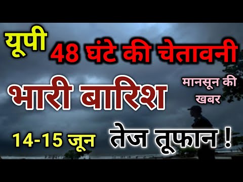 UP Ka Mausam Today | Uttar Pradesh Mausam Ki Taaja Khabar| 14 June 2025 UP Ka Mausam