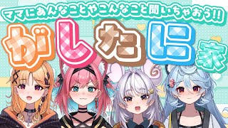 【がしたに家】ママ呼んでいっぱいお話し【#アップランド / #ぶいぱい / まるげりちゃ】#新人vtuber