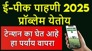 ई-पिक पाहणी ॲपचा गोंधळ ! शेतकरी हैराण | e pik pahani app problem | e pik pahani 2025 update