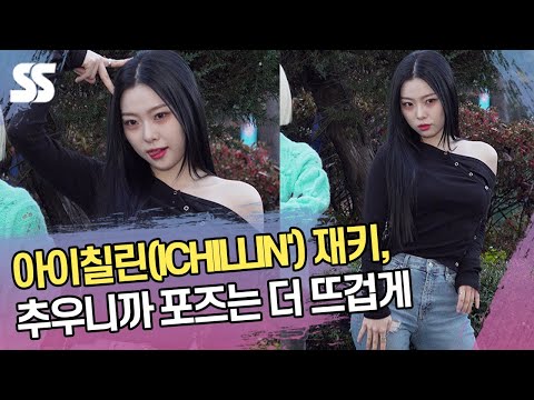 아이칠린(ICHILLIN') 재키, 추우니까 포즈는 더 뜨겁게 ('뮤직뱅크' 출근길)