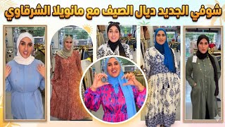 شوفي الجديد ديال الصيف مع مانويلا الشرقاوي.. أناقة لا تقاوم!😍👌💯