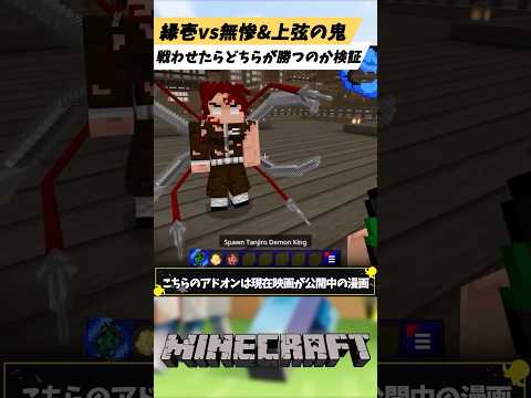 マイクラ統合版 鬼滅の刃の最強キャラ「縁壱」vs無惨と全ての上弦を戦わせたらどっちが勝つのか検証
