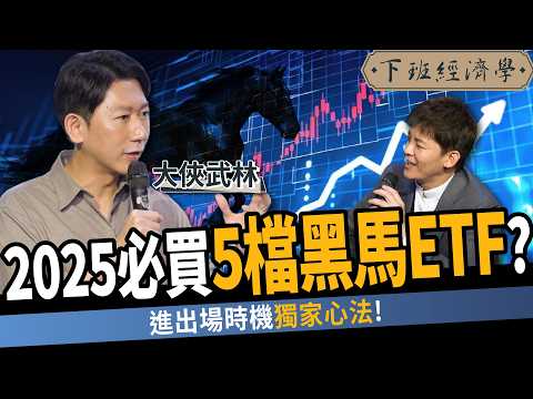 【股票】高息ETF賠錢3招解套？高手：2025必買5檔黑馬ETF？！ft. 大俠武林｜下班經濟學536｜謝哲青 @TheStormMedia