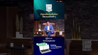 ทำแบบนี้เหมือนโปรโมท ให้แบรนด์อื่นฟรี ๆ #sharktank #sharktankthailand #sharktankthailandseason5