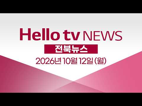 [다시보기] 헬로tv뉴스 전북ㅣ선거법 위반 의혹 유희태 완주군수 소환 조사ㅣ2026년 10월 12일 #헬로tv뉴스