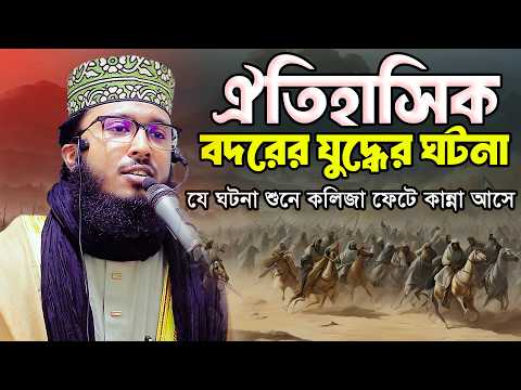বদরের যু/দ্ধে/র ইতিহাস ||মাওলানা রাকিবুল ইসলাম বগুড়া নতুন ওয়াজ ২০২৬।01763156687