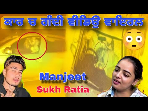 Sukh Ratia 😳 Manjeet Kaur Car video leak😳 sukh Ratia Manjeet kaur video viral