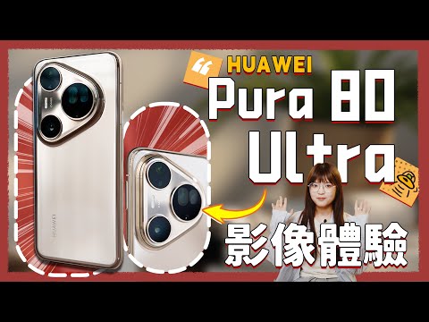 華為Pura 80 Ultra影像體驗！點滿拍照的華為，會是啥樣的？｜大狸子切切裡