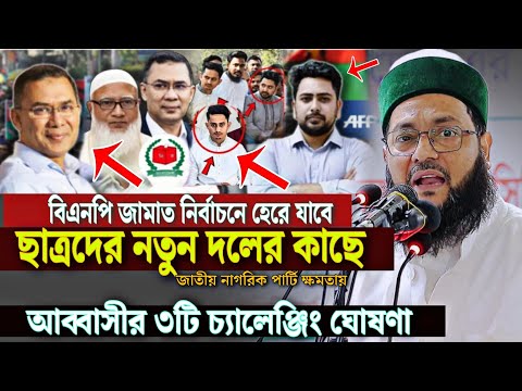 বিএনপি জামাত নির্বাচনে হেরে যাবে ছাত্রদের নতুন দলের কাছে আব্বাসীর ৩টি চ্যালেঞ্জিং ঘোষণা Abbasi NCP