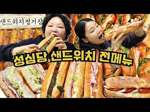 대전 빵지순례 끝판왕🥖 성심당 샌드위치 전메뉴 도장깨기🔥 과연 1위 메뉴는? 갓 오픈한 샌드위치 정거장 먹방 리뷰