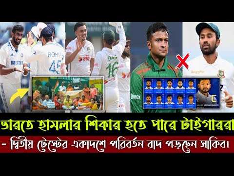 ভারতে হা*মলার শিকার হতে পারে বাংলাদেশ দল | দ্বিতীয় টেস্টের একাদশে পরিবর্তন বাদ পড়ছেন সাকিব-সাদমান।