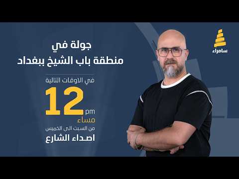 برنامج اصداء الشارع | جولة في منطقة باب الشيخ ببغداد