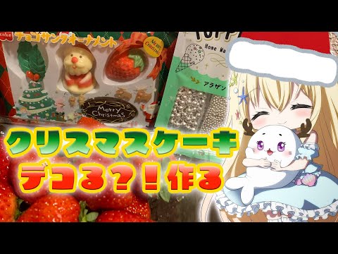 【 雑談 】クリスマスケーキを…る！！！※美麗３D配信注意！ 【 #vtuber #輝海まりな #個人勢 】