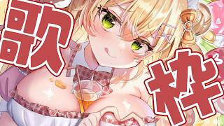 【 歌枠 】今日も歌うぞー！！！元気いっぱいな曲になるつもりです！【 桃鈴ねね / hololive 】
