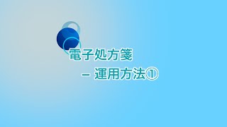 電子処方箋   運用方法①