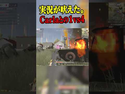 実況が叫びまくったCarlaとの激熱1vs4【荒野行動】#shorts